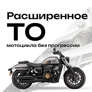 Расширенное ТО (смазка/протяжка) мотоцикла без прогрессии