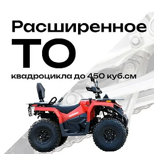Расширенное ТО квадроцикла до 450 куб.см
